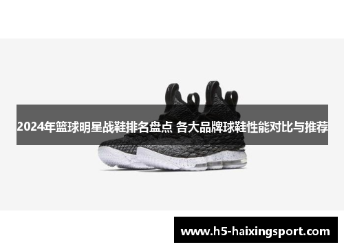 2024年篮球明星战鞋排名盘点 各大品牌球鞋性能对比与推荐