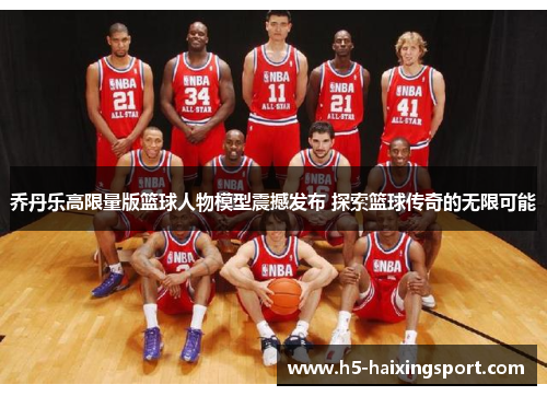 乔丹乐高限量版篮球人物模型震撼发布 探索篮球传奇的无限可能