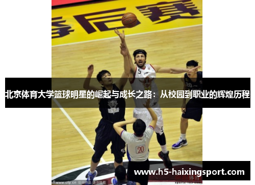 北京体育大学篮球明星的崛起与成长之路：从校园到职业的辉煌历程
