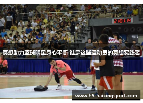冥想助力篮球明星身心平衡 谁是这些运动员的冥想实践者