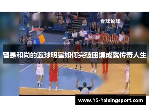 曾是和尚的篮球明星如何突破困境成就传奇人生