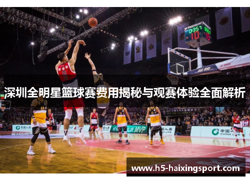 深圳全明星篮球赛费用揭秘与观赛体验全面解析