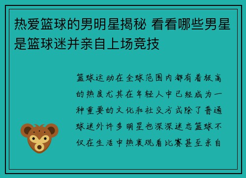 热爱篮球的男明星揭秘 看看哪些男星是篮球迷并亲自上场竞技