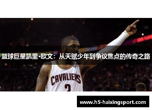 篮球巨星凯里·欧文：从天赋少年到争议焦点的传奇之路