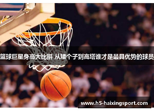 篮球巨星身高大比拼 从矮个子到高塔谁才是最具优势的球员