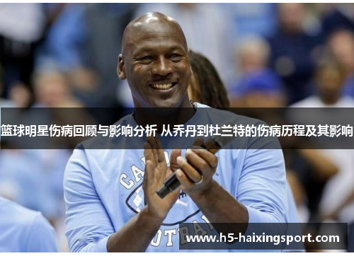 篮球明星伤病回顾与影响分析 从乔丹到杜兰特的伤病历程及其影响