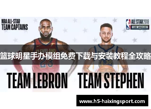 篮球明星手办模组免费下载与安装教程全攻略