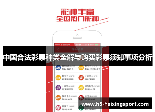 中国合法彩票种类全解与购买彩票须知事项分析