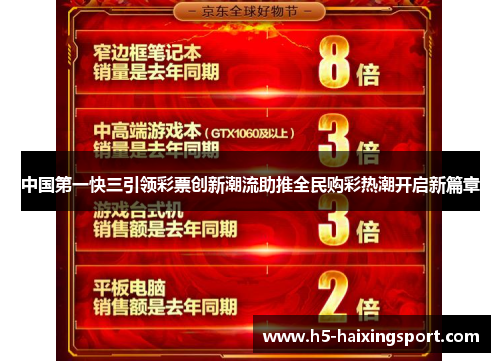 中国第一快三引领彩票创新潮流助推全民购彩热潮开启新篇章