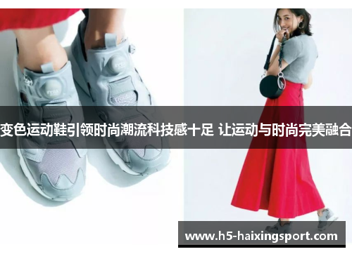 变色运动鞋引领时尚潮流科技感十足 让运动与时尚完美融合