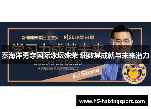 秦海洋勇夺国际泳坛殊荣 细数其成就与未来潜力