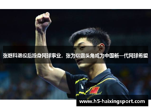 张继科退役后投身网球事业，张为崭露头角成为中国新一代网球希望