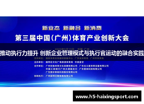 推动执行力提升 创新企业管理模式与执行官运动的融合实践