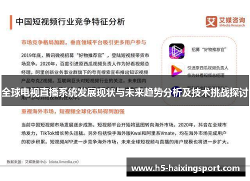 全球电视直播系统发展现状与未来趋势分析及技术挑战探讨