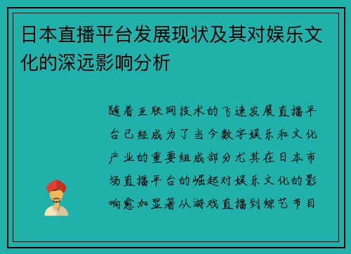 日本直播平台发展现状及其对娱乐文化的深远影响分析