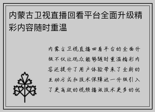 内蒙古卫视直播回看平台全面升级精彩内容随时重温