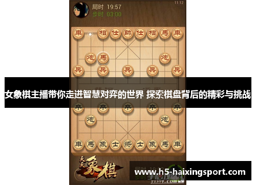 女象棋主播带你走进智慧对弈的世界 探索棋盘背后的精彩与挑战