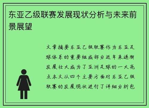 东亚乙级联赛发展现状分析与未来前景展望