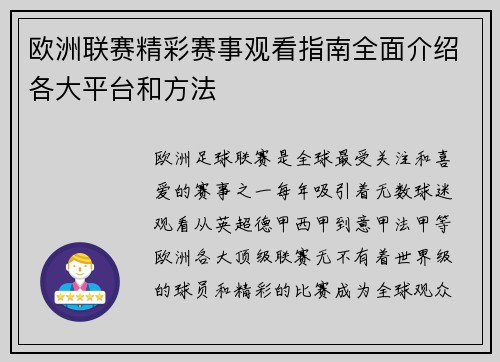 欧洲联赛精彩赛事观看指南全面介绍各大平台和方法