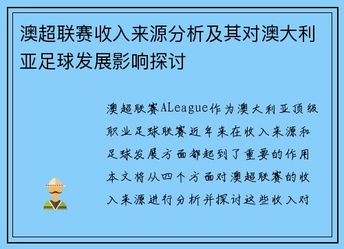 澳超联赛收入来源分析及其对澳大利亚足球发展影响探讨