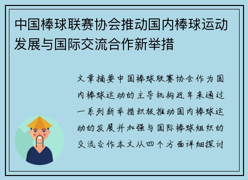 中国棒球联赛协会推动国内棒球运动发展与国际交流合作新举措