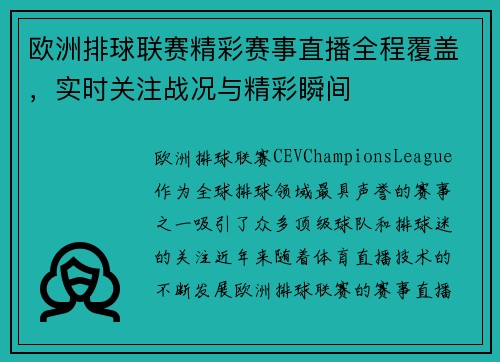欧洲排球联赛精彩赛事直播全程覆盖，实时关注战况与精彩瞬间