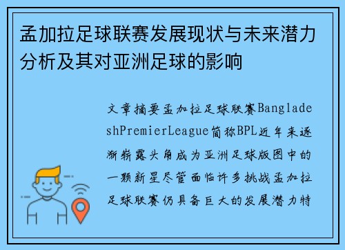 孟加拉足球联赛发展现状与未来潜力分析及其对亚洲足球的影响