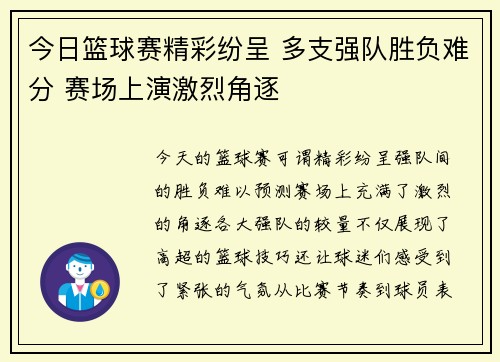 今日篮球赛精彩纷呈 多支强队胜负难分 赛场上演激烈角逐