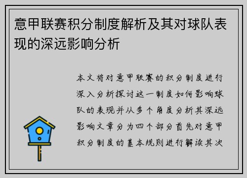 意甲联赛积分制度解析及其对球队表现的深远影响分析