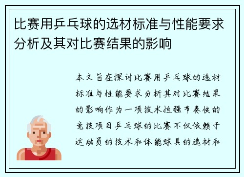 比赛用乒乓球的选材标准与性能要求分析及其对比赛结果的影响