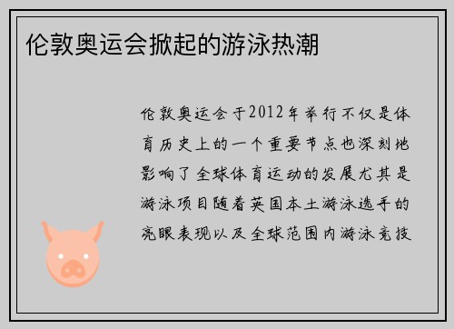 伦敦奥运会掀起的游泳热潮