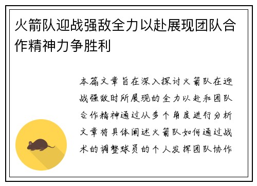 火箭队迎战强敌全力以赴展现团队合作精神力争胜利
