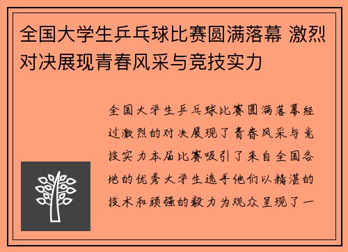 全国大学生乒乓球比赛圆满落幕 激烈对决展现青春风采与竞技实力