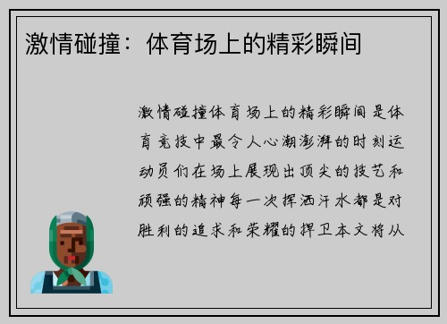 激情碰撞：体育场上的精彩瞬间