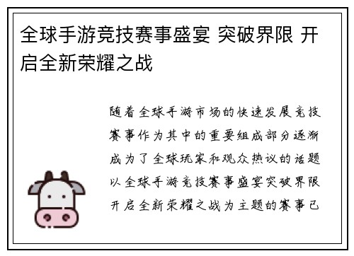全球手游竞技赛事盛宴 突破界限 开启全新荣耀之战