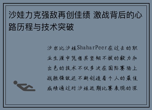 沙娃力克强敌再创佳绩 激战背后的心路历程与技术突破