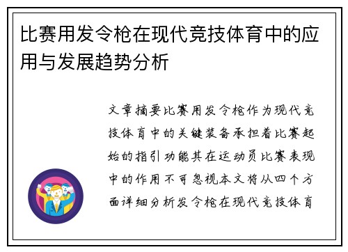 比赛用发令枪在现代竞技体育中的应用与发展趋势分析