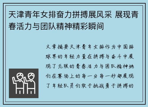 天津青年女排奋力拼搏展风采 展现青春活力与团队精神精彩瞬间