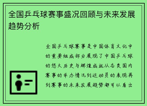全国乒乓球赛事盛况回顾与未来发展趋势分析
