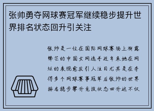 张帅勇夺网球赛冠军继续稳步提升世界排名状态回升引关注