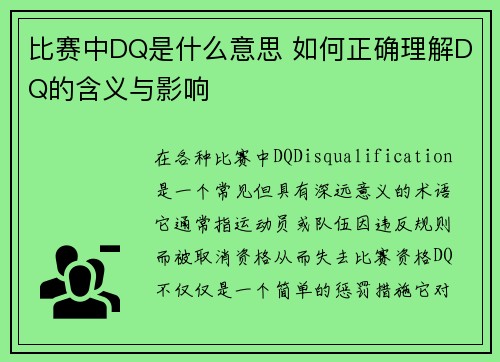 比赛中DQ是什么意思 如何正确理解DQ的含义与影响
