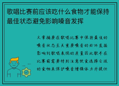 歌唱比赛前应该吃什么食物才能保持最佳状态避免影响嗓音发挥