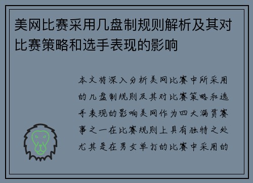 美网比赛采用几盘制规则解析及其对比赛策略和选手表现的影响