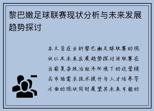 黎巴嫩足球联赛现状分析与未来发展趋势探讨