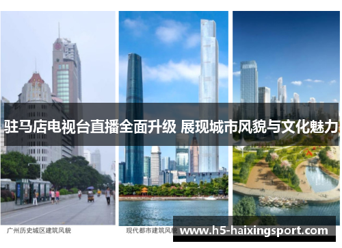 驻马店电视台直播全面升级 展现城市风貌与文化魅力