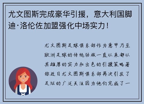 尤文图斯完成豪华引援，意大利国脚迪·洛伦佐加盟强化中场实力！