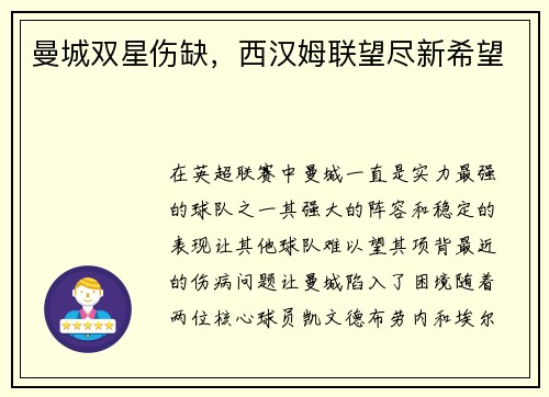 曼城双星伤缺，西汉姆联望尽新希望
