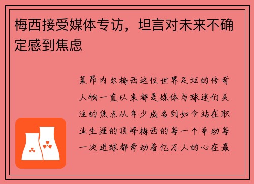 梅西接受媒体专访，坦言对未来不确定感到焦虑