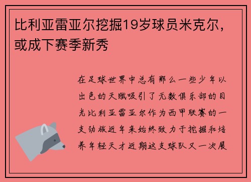 比利亚雷亚尔挖掘19岁球员米克尔，或成下赛季新秀