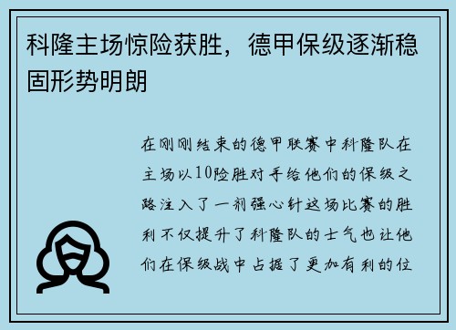 科隆主场惊险获胜，德甲保级逐渐稳固形势明朗